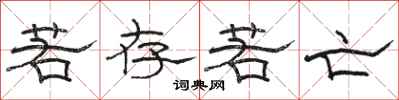 骆恒光若存若亡隶书怎么写