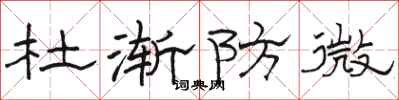 骆恒光杜渐防微隶书怎么写