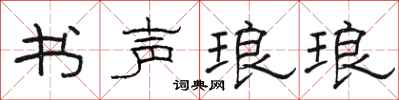 骆恒光书声琅琅隶书怎么写
