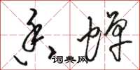 骆恒光香蝉草书怎么写