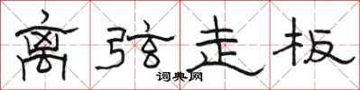 骆恒光离弦走板隶书怎么写