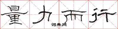 骆恒光量力而行隶书怎么写