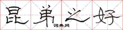 骆恒光昆弟之好隶书怎么写