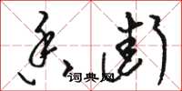 骆恒光香街草书怎么写