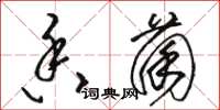 骆恒光香菌草书怎么写