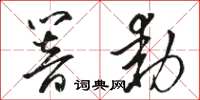 骆恒光响动草书怎么写
