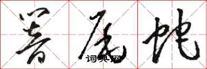 骆恒光响尾蛇草书怎么写