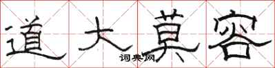 骆恒光道大莫容隶书怎么写