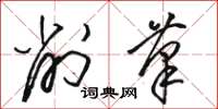 骆恒光削笔草书怎么写