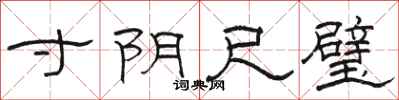 骆恒光寸阴尺璧隶书怎么写