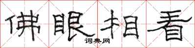 骆恒光佛眼相看隶书怎么写