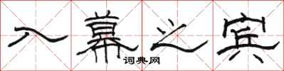 骆恒光入幕之宾隶书怎么写
