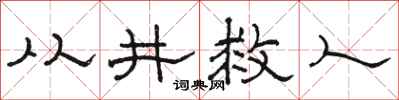 骆恒光从井救人隶书怎么写