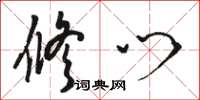 骆恒光修门草书怎么写
