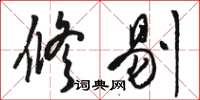 骆恒光修剔草书怎么写