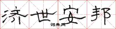 骆恒光济世安邦隶书怎么写