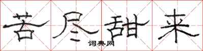 骆恒光苦尽甜来隶书怎么写