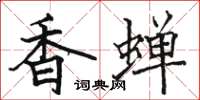 骆恒光香蝉楷书怎么写