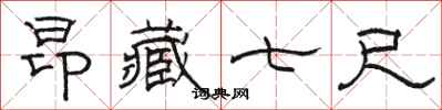 骆恒光昂藏七尺隶书怎么写
