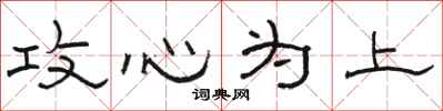 骆恒光攻心为上隶书怎么写