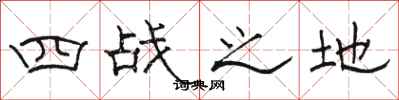 骆恒光四战之地隶书怎么写