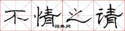 骆恒光不情之请隶书怎么写