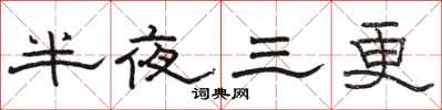 骆恒光半夜三更隶书怎么写