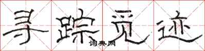 骆恒光寻踪觅迹隶书怎么写