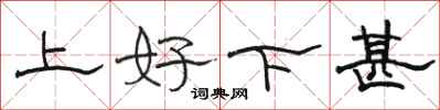 骆恒光上好下甚隶书怎么写