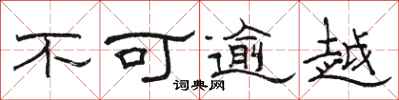 骆恒光不可逾越隶书怎么写