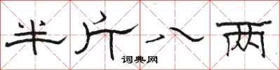 骆恒光半斤八两隶书怎么写
