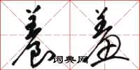 骆恒光养羞草书怎么写
