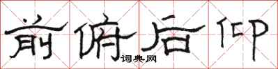 骆恒光前俯后仰隶书怎么写