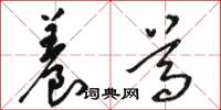 骆恒光养尊草书怎么写