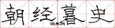 骆恒光朝经暮史隶书怎么写