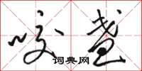 骆恒光咬盏草书怎么写