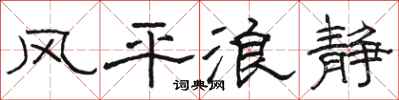 骆恒光风平浪静隶书怎么写