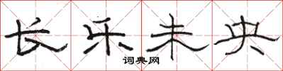 骆恒光长乐未央隶书怎么写