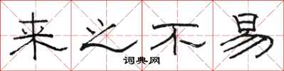 骆恒光来之不易隶书怎么写