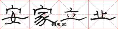 骆恒光安家立业隶书怎么写