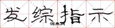 骆恒光发综指示隶书怎么写