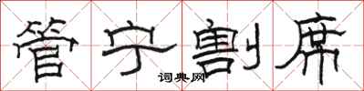 骆恒光管宁割席隶书怎么写