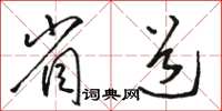 骆恒光省道草书怎么写