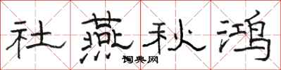 骆恒光社燕秋鸿隶书怎么写