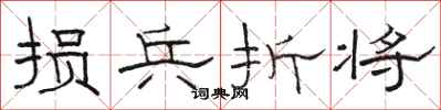 骆恒光损兵折将隶书怎么写