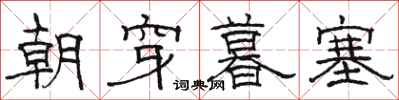 骆恒光朝穿暮塞隶书怎么写