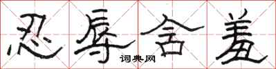 骆恒光忍辱含羞隶书怎么写