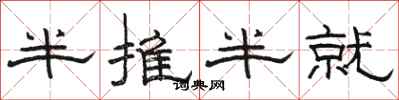 骆恒光半推半就隶书怎么写