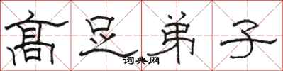 骆恒光高足弟子隶书怎么写