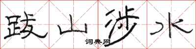 骆恒光跋山涉水隶书怎么写